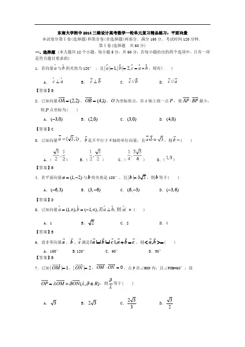 东南大学附中2014届高考数学一轮单元复习精品练习：平面向量 Word版含答案