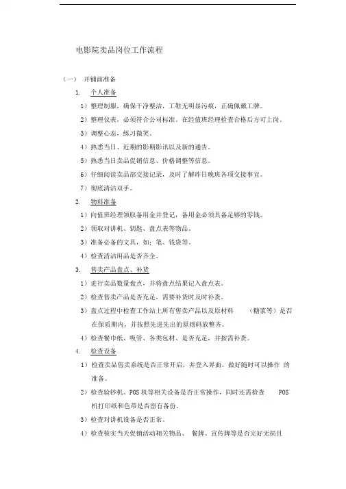 电影院卖品岗位工作流程