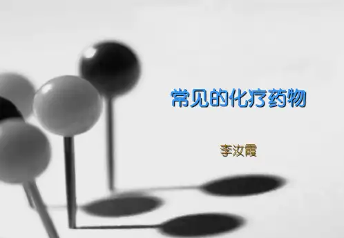 常见的化疗药物