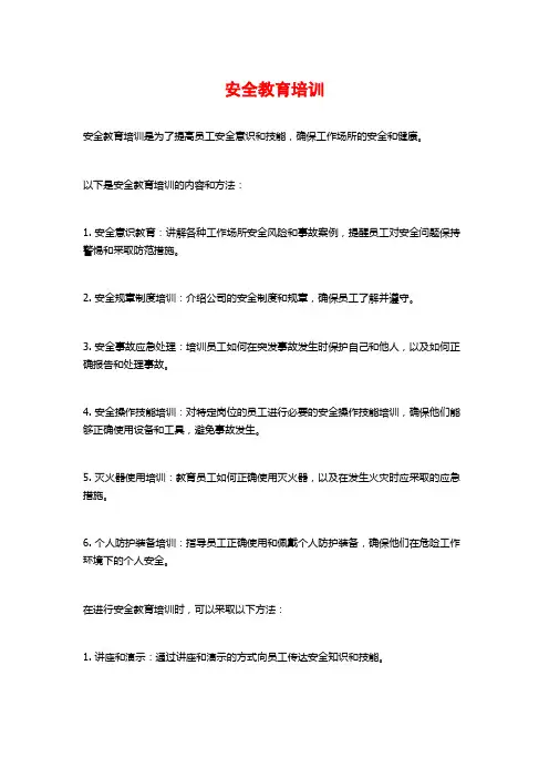 安全教育培训