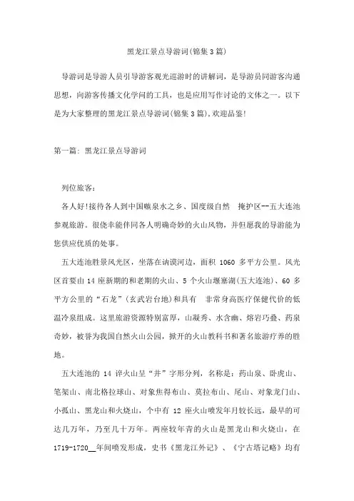 黑龙江景点导游词(锦集3篇)