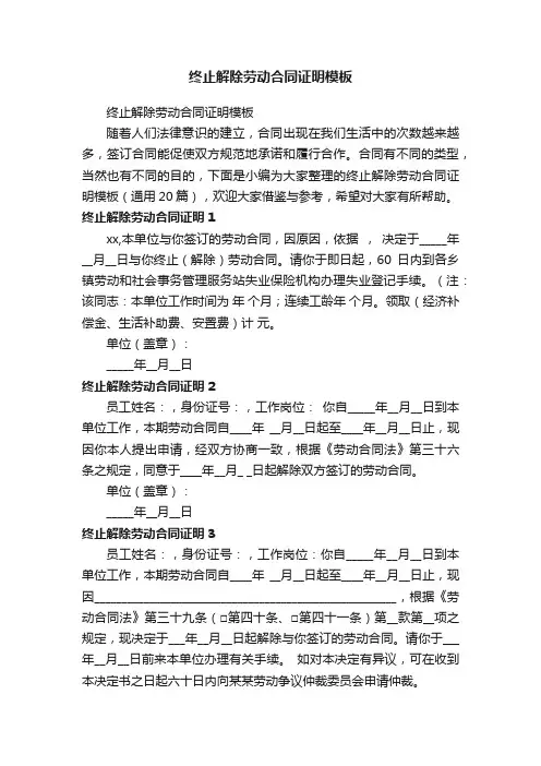 终止解除劳动合同证明模板（通用20篇）
