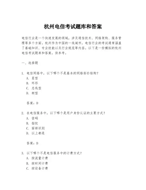 杭州电信考试题库和答案