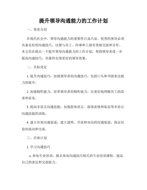 提升领导沟通能力的工作计划