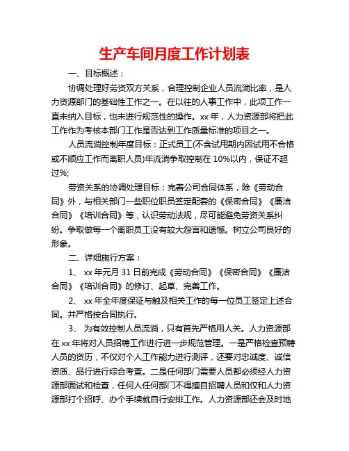 生产车间月度工作计划表