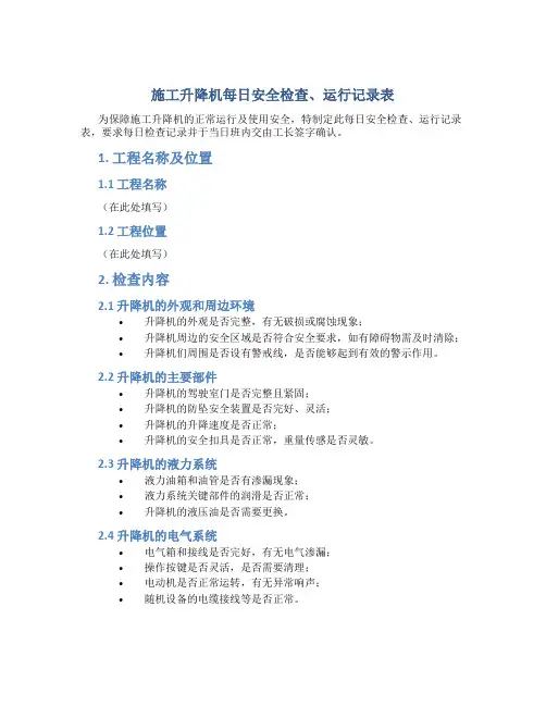 施工升降机每日安全检查、运行记录表1