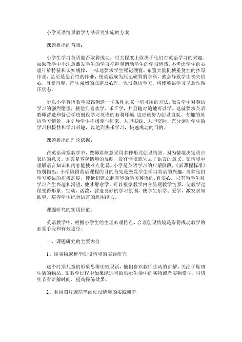 小学英语情景教学方法研究实施的方案(最新)