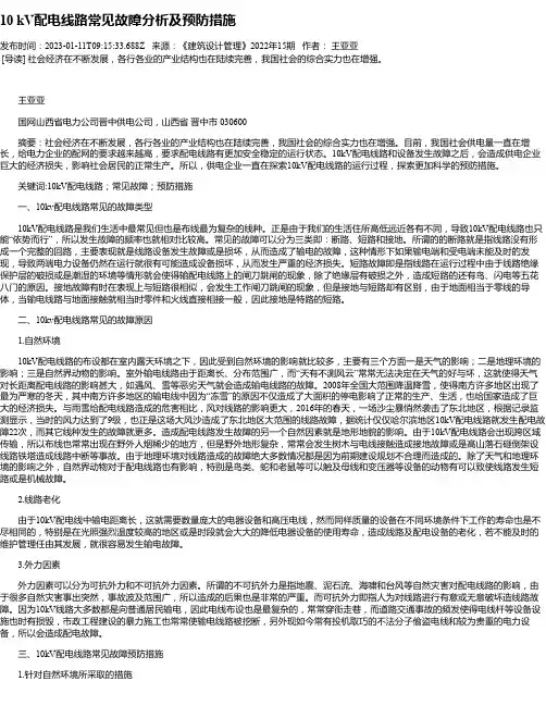 10kV配电线路常见故障分析及预防措施