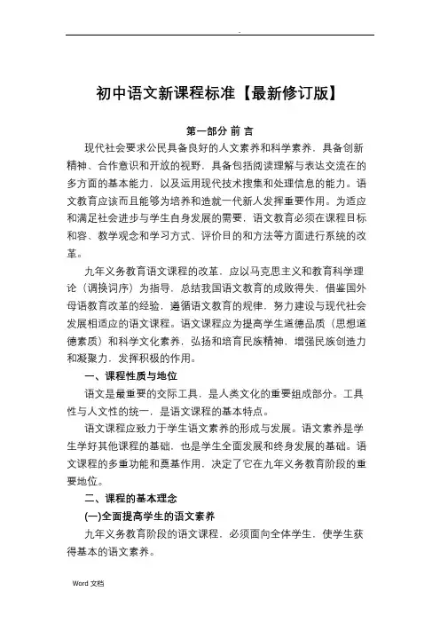 初中语文新课程标准(完整版)