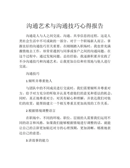 沟通艺术与沟通技巧心得报告