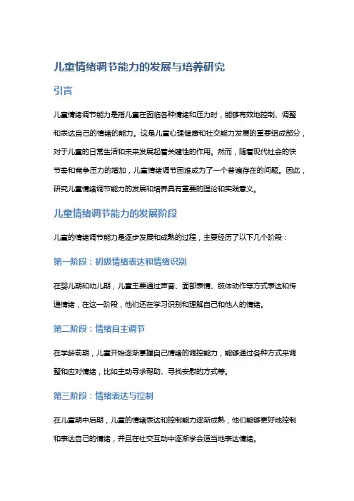 儿童情绪调节能力的发展与培养研究