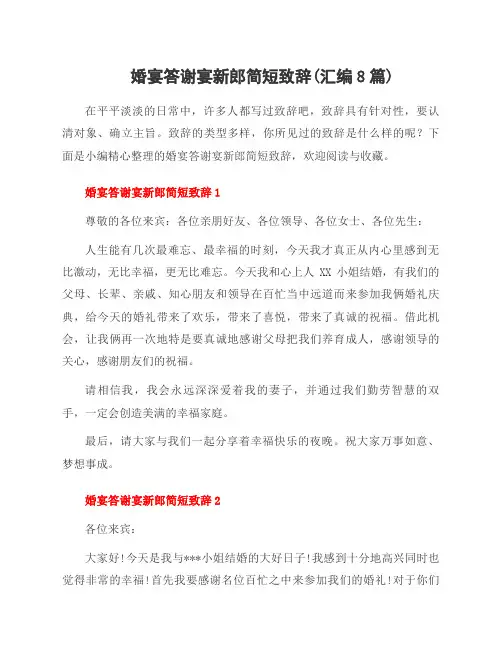 婚宴答谢宴新郎简短致辞(汇编8篇)