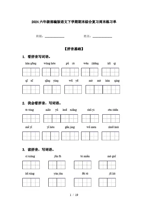 2024六年级部编版语文下学期期末综合复习周末练习单