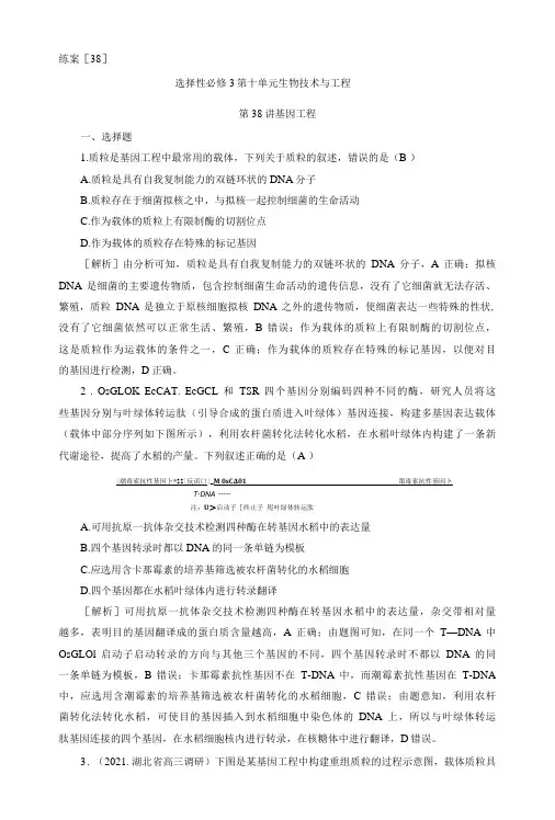 2023届一轮复习人教版基因工程作业