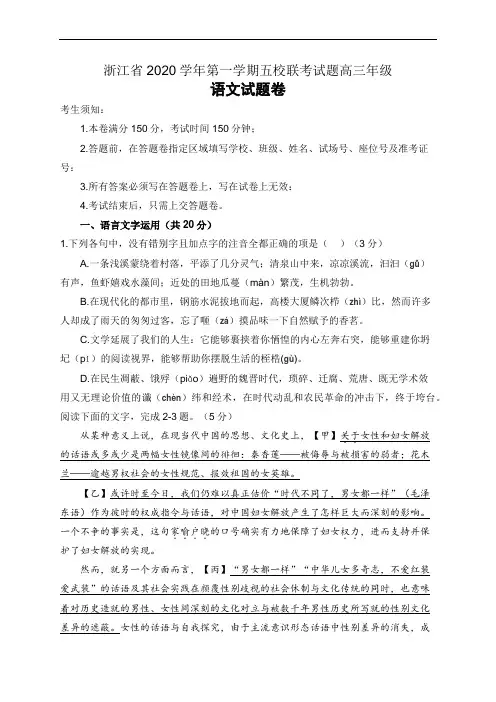浙江省五校(杭州二中、学军中学、杭州高级中学、效实中学、绍兴一中)2021届高三上学期联考语文试题