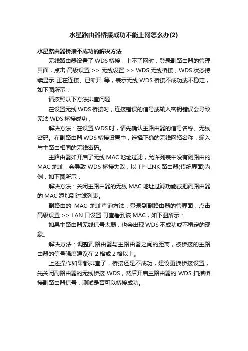 水星路由器桥接成功不能上网怎么办（2）