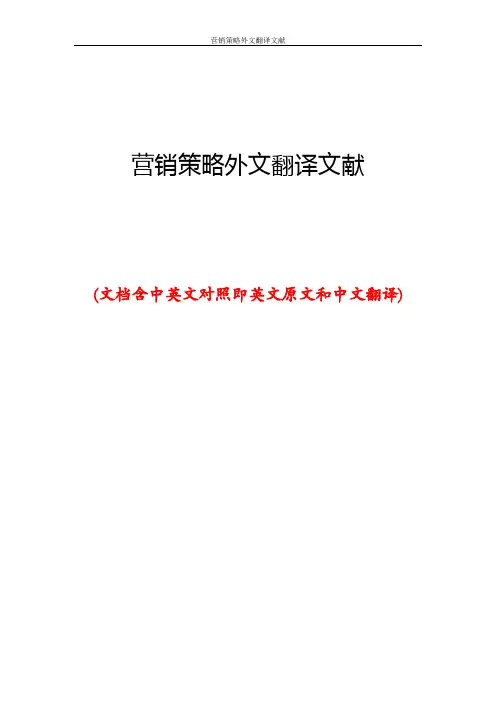 营销策略外文翻译