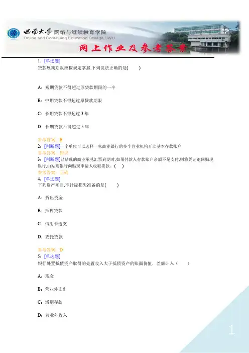 西南大学《银行会计》网上作业及参考答案