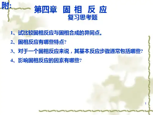 固体化学(第五章) 固体中的扩散
