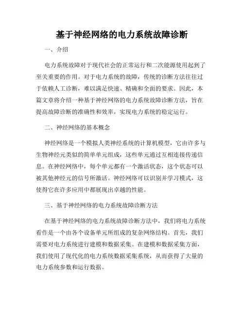 基于神经网络的电力系统故障诊断