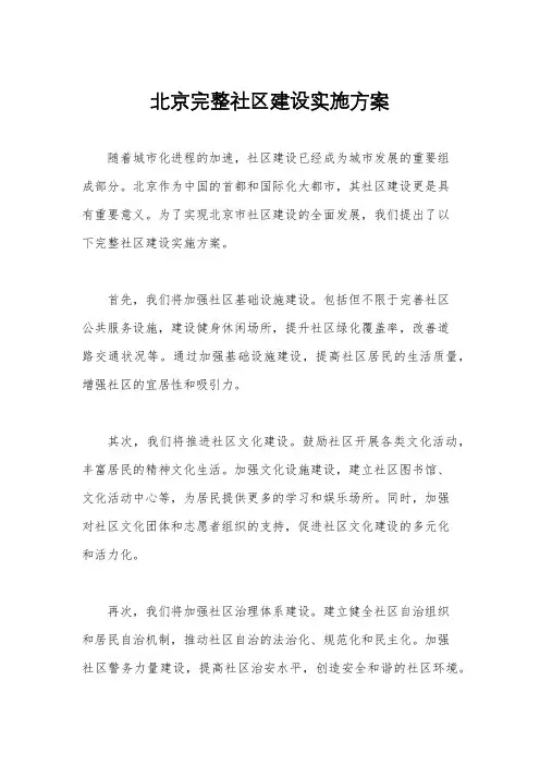 北京完整社区建设实施方案