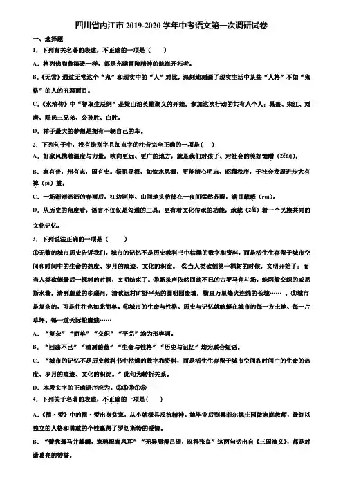 四川省内江市2019-2020学年中考语文第一次调研试卷含解析