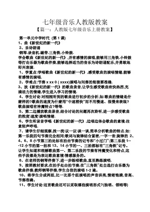 七年级音乐人教版教案