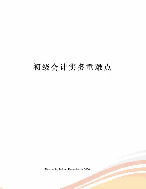 初级会计实务重难点
