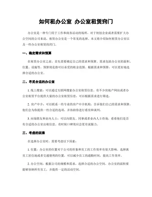 如何租办公室 办公室租赁窍门