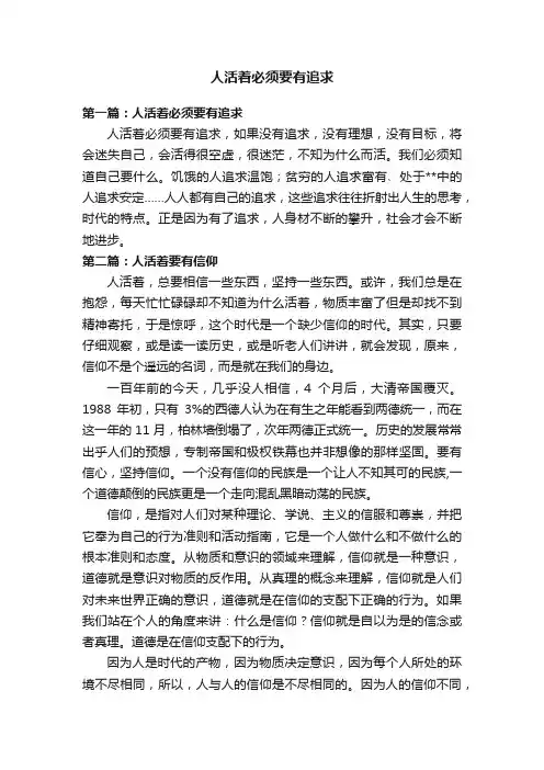 人活着必须要有追求