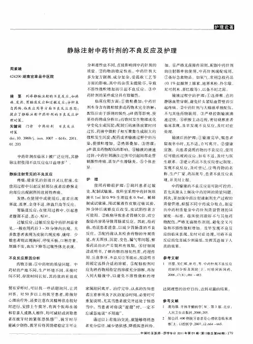 静脉注射中药针剂的不良反应及护理