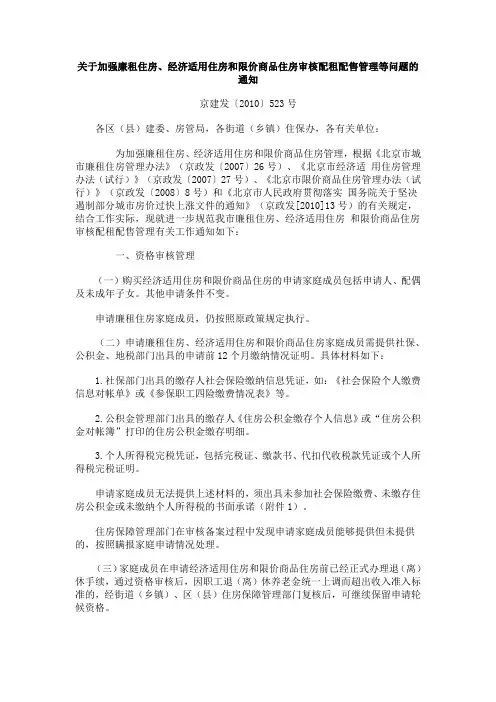 京建发〔2010〕523号-关于加强廉租住房、经济适用住房和限价商品住房审核配租配售管理等问题的通知
