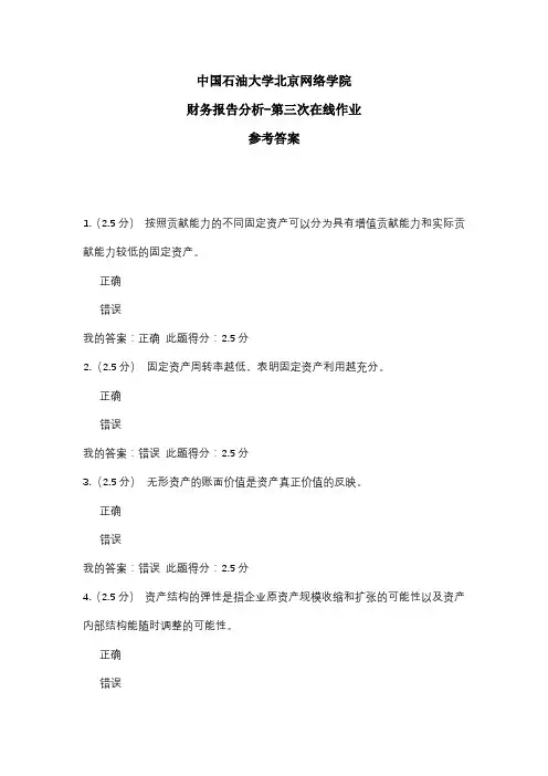 2020年中国石油大学北京网络学院 财务报告分析-第三次在线作业 参考答案