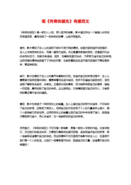 观《传奇的诞生》有感范文