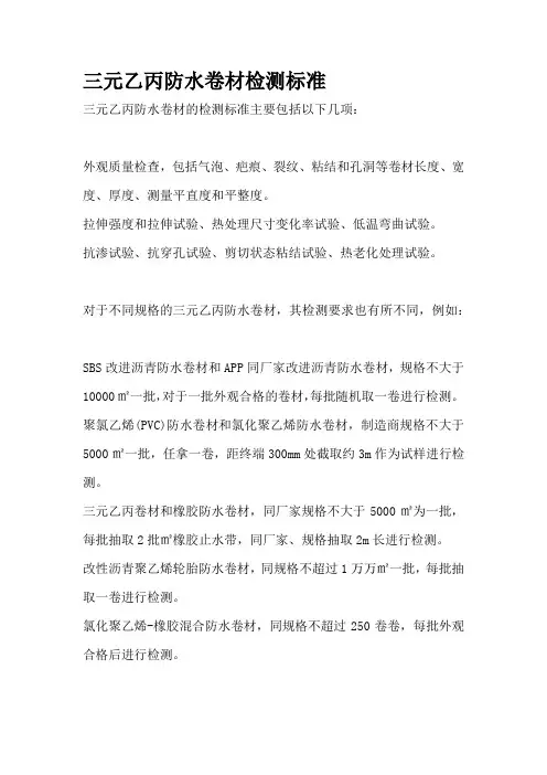 三元乙丙防水卷材检测标准