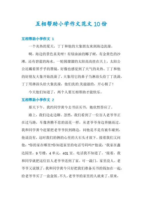 互相帮助小学作文范文10份