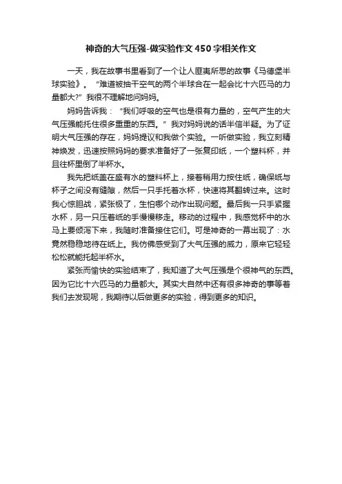 神奇的大气压强-做实验作文450字相关作文