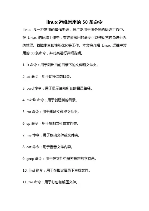 linux运维常用的50条命令