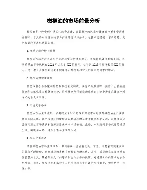 橄榄油的市场前景分析
