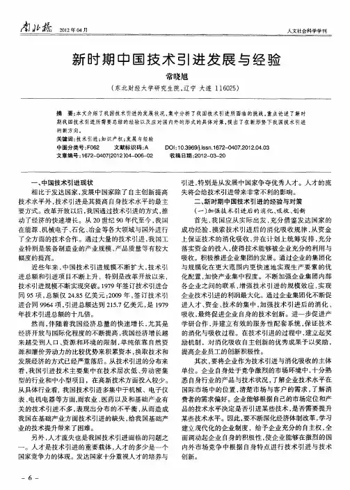 新时期中国技术引进发展与经验