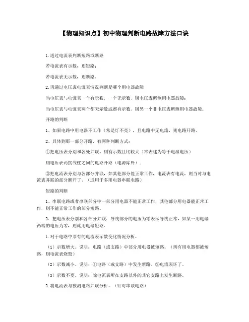 【物理知识点】初中物理判断电路故障方法口诀