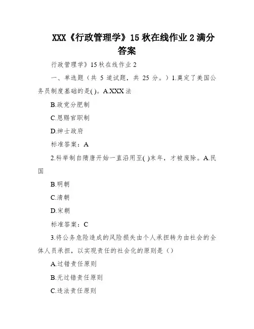 XXX《行政管理学》15秋在线作业2满分答案