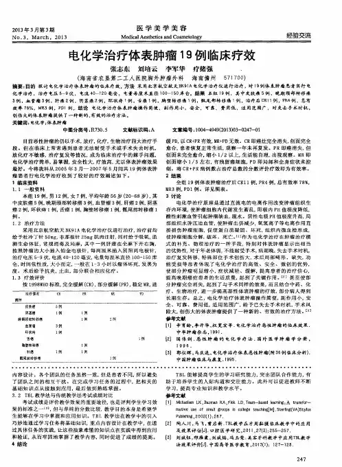 电化学治疗体表肿瘤19例临床疗效