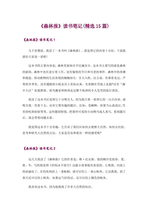 《森林报》读书笔记(精选15篇)