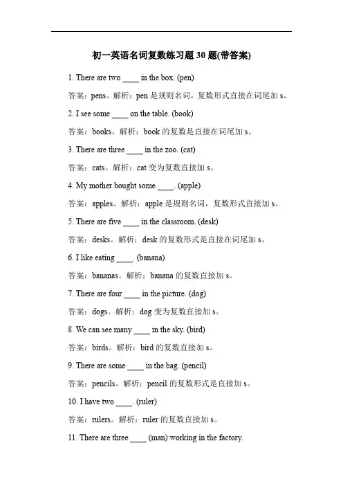 初一英语名词复数练习题30题(带答案)