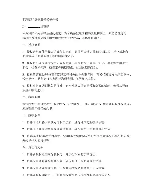 监理部印章使用授权委托书