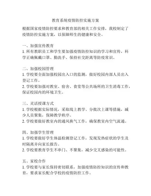 教育系统疫情防控实施方案