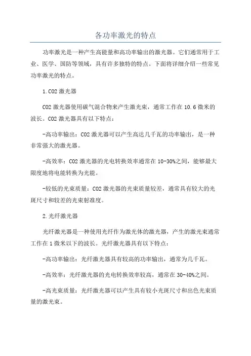 各功率激光的特点