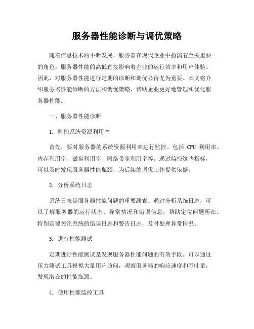 服务器性能诊断与调优策略