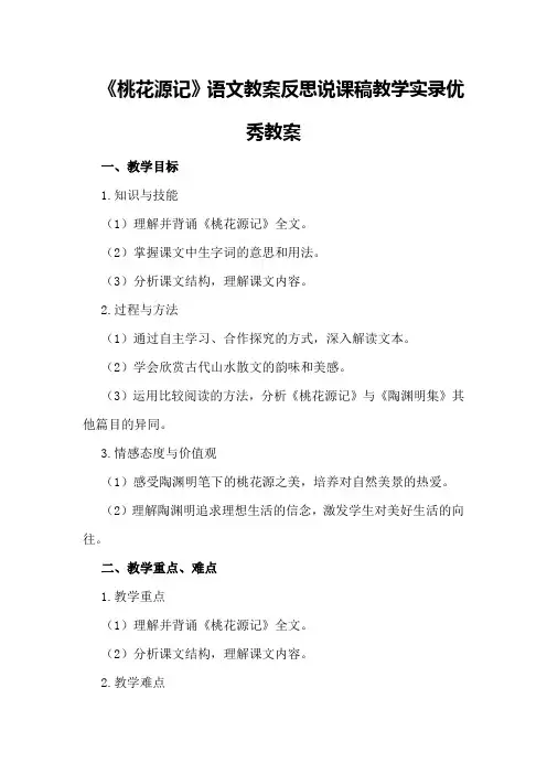 《桃花源记》语文教案反思说课稿教学实录优秀教案